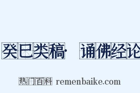癸巳类稿·诵佛经论是什么意思的图片